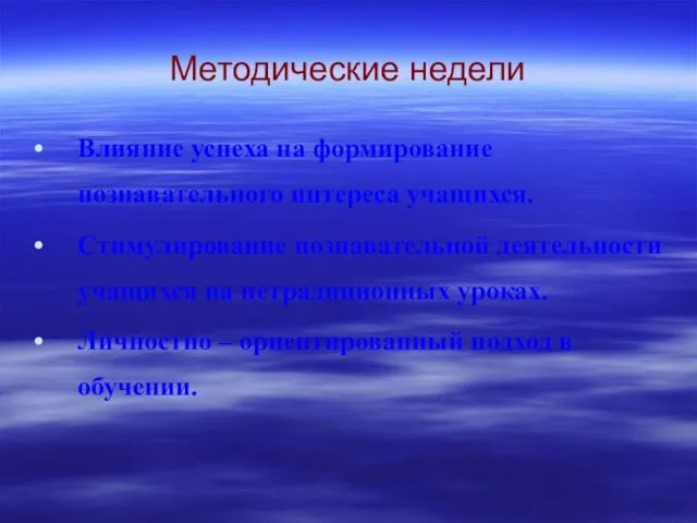 Методические недели Влияние успеха на формирование познавательного интереса учащихся. Стимулирование познавательной деятельности