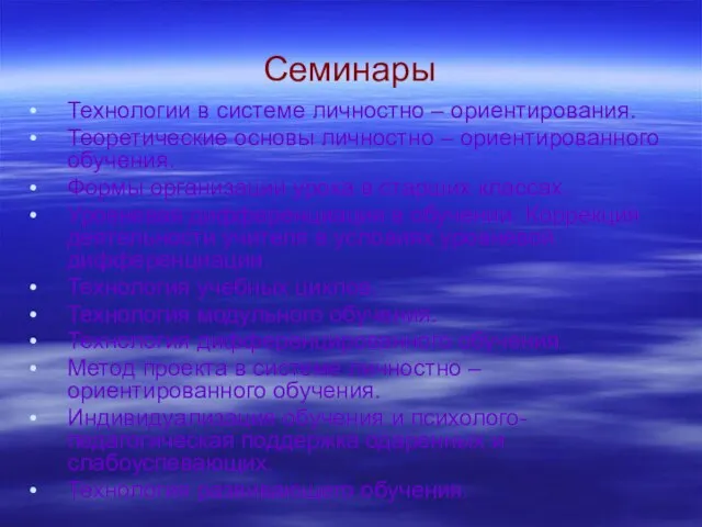 Семинары Технологии в системе личностно – ориентирования. Теоретические основы личностно – ориентированного