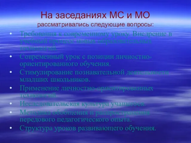 На заседаниях МС и МО рассматривались следующие вопросы: Требования к современному уроку.