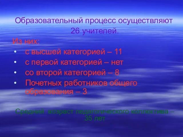 Образовательный процесс осуществляют 26 учителей. Из них: с высшей категорией – 11