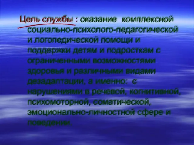 Цель службы : оказание комплексной социально-психолого-педагогической и логопедической помощи и поддержки детям