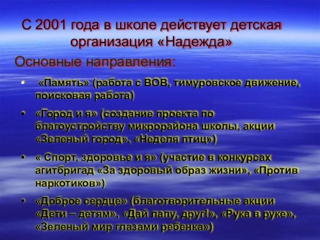 С 2001 года в школе действует детская организация «Надежда» Основные направления: «Память»