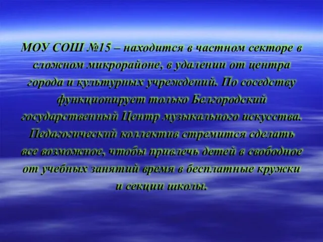 МОУ СОШ №15 – находится в частном секторе в сложном микрорайоне, в