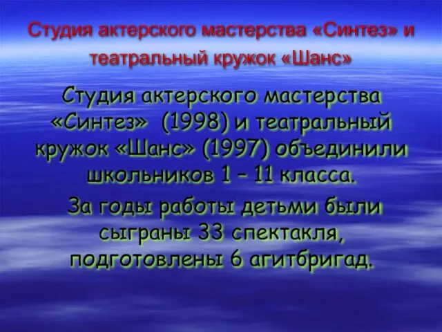 Студия актерского мастерства «Синтез» и театральный кружок «Шанс» Студия актерского мастерства «Синтез»