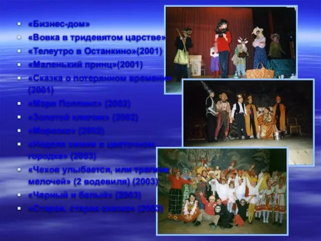 «Бизнес-дом» «Вовка в тридевятом царстве» «Телеутро в Останкино»(2001) «Маленький принц»(2001) «Сказка о