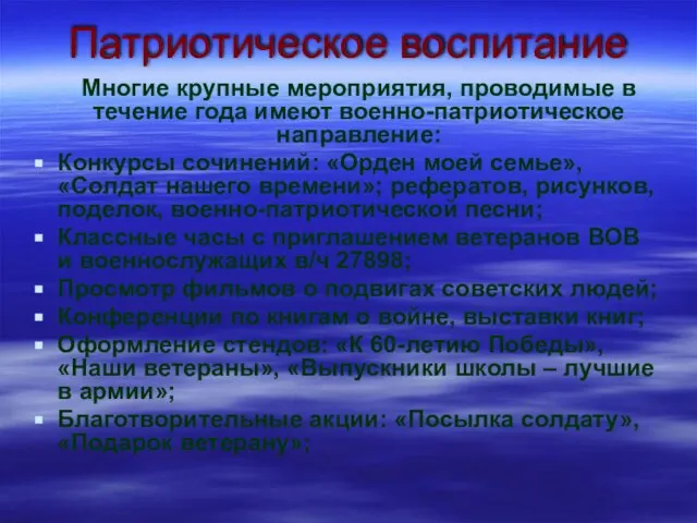 Патриотическое воспитание Многие крупные мероприятия, проводимые в течение года имеют военно-патриотическое направление: