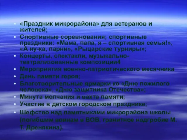 «Праздник микрорайона» для ветеранов и жителей; Спортивные соревнования; спортивные праздники: «Мама, папа,