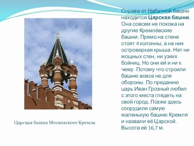 Справа от Набатной башни находится Царская башня. Она совсем не похожа на