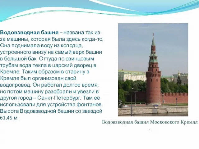 Водовзводная башня – названа так из-за машины, которая была здесь когда-то. Она