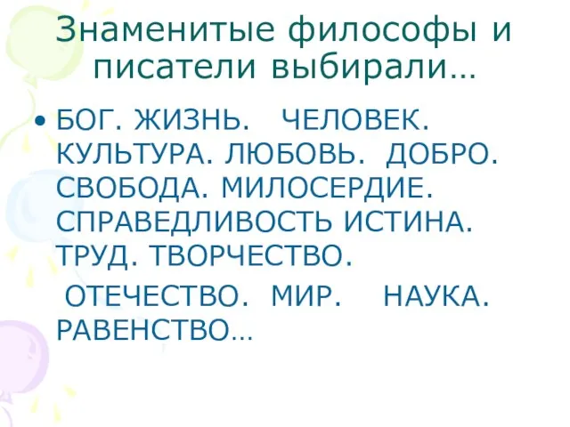 Знаменитые философы и писатели выбирали… БОГ. ЖИЗНЬ. ЧЕЛОВЕК. КУЛЬТУРА. ЛЮБОВЬ. ДОБРО. СВОБОДА.