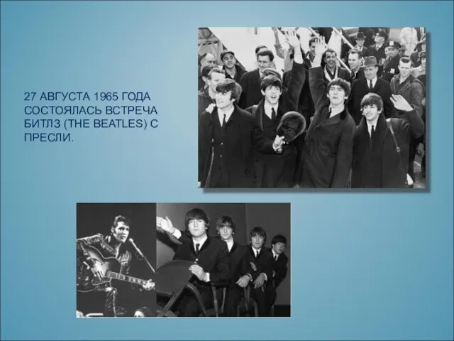 27 АВГУСТА 1965 ГОДА СОСТОЯЛАСЬ ВСТРЕЧА БИТЛЗ (THE BEATLES) С ПРЕСЛИ.