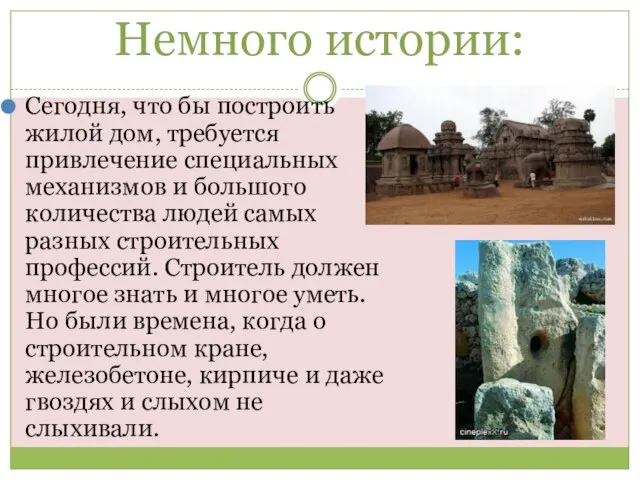 Немного истории: Сегодня, что бы построить жилой дом, требуется привлечение специальных механизмов