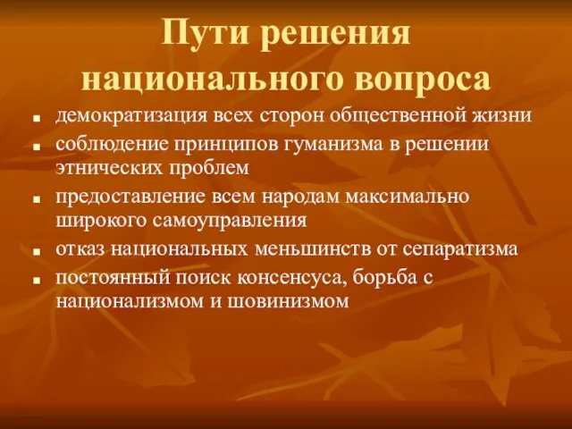 Пути решения национального вопроса демократизация всех сторон общественной жизни соблюдение принципов гуманизма