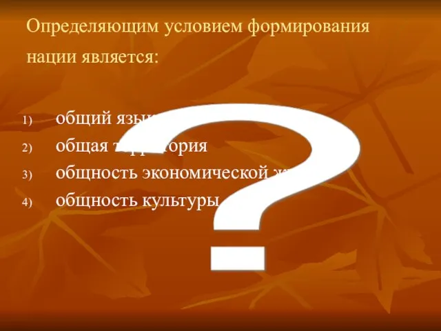 ? Определяющим условием формирования нации является: общий язык общая территория общность экономической жизни общность культуры