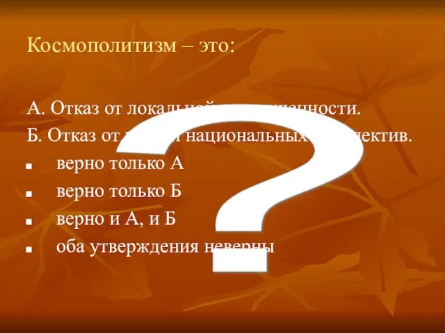 ? Космополитизм – это: А. Отказ от локальной ограниченности. Б. Отказ от