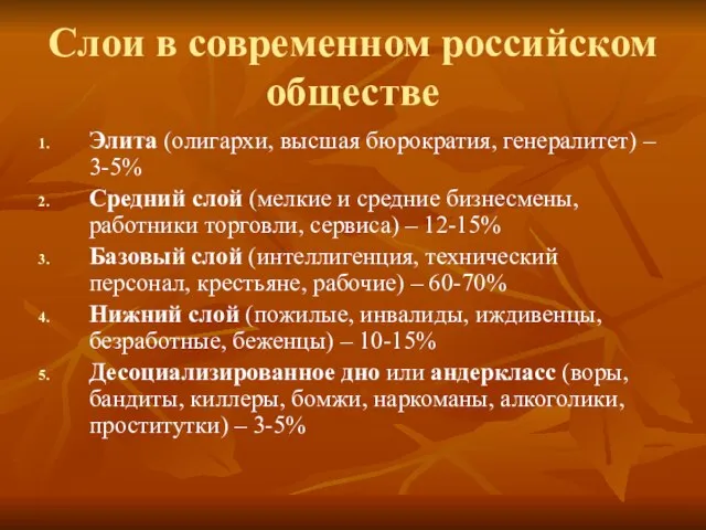 Слои в современном российском обществе Элита (олигархи, высшая бюрократия, генералитет) – 3-5%