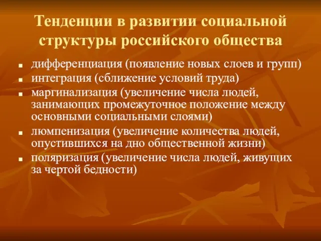 Тенденции в развитии социальной структуры российского общества дифференциация (появление новых слоев и