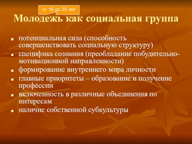 Молодежь как социальная группа потенциальная сила (способность совершенствовать социальную структуру) специфика сознания