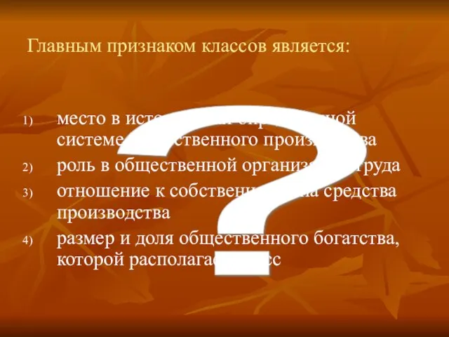 ? Главным признаком классов является: место в исторически определенной системе общественного производства