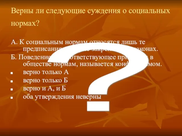 ? Верны ли следующие суждения о социальных нормах? А. К социальным нормам