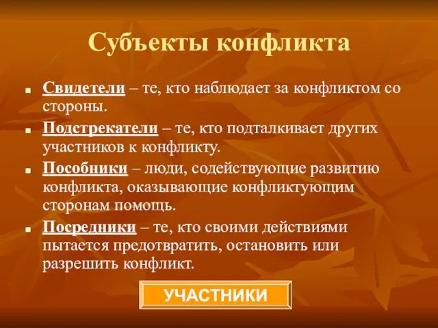 Субъекты конфликта Свидетели – те, кто наблюдает за конфликтом со стороны. Подстрекатели