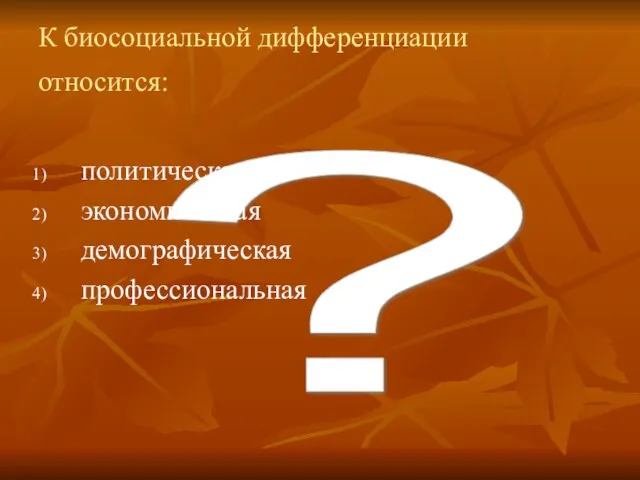 ? К биосоциальной дифференциации относится: политическая экономическая демографическая профессиональная