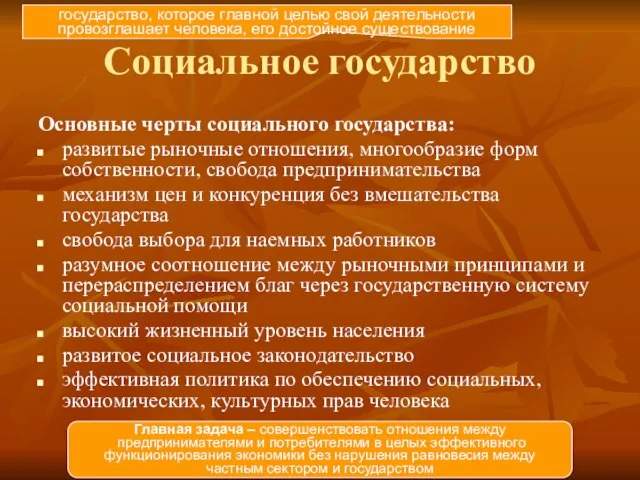 Социальное государство Основные черты социального государства: развитые рыночные отношения, многообразие форм собственности,