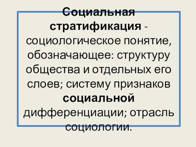 Социальная стратификация - социологическое понятие, обозначающее: структуру общества и отдельных его слоев;