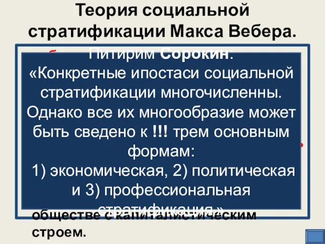 Теория социальной стратификации Макса Вебера. собственность, а точнее виды ее владения, дают