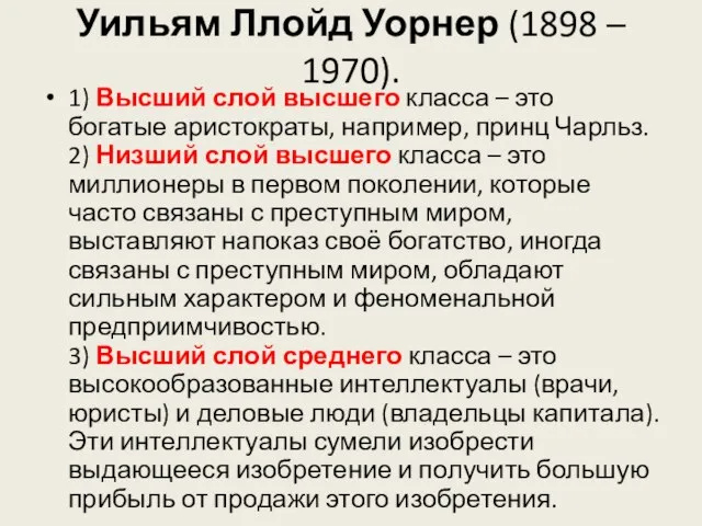 Уильям Ллойд Уорнер (1898 – 1970). 1) Высший слой высшего класса –