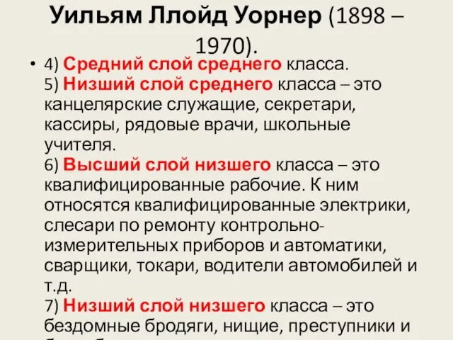 Уильям Ллойд Уорнер (1898 – 1970). 4) Средний слой среднего класса. 5)