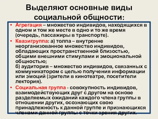 Выделяют основные виды социальной общности: Агрегация – множество индивидов, находящихся в одном