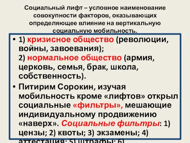 Социальный лифт – условное наименование совокупности факторов, оказывающих определяющее влияние на вертикальную