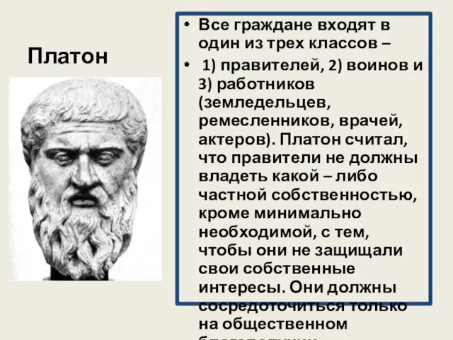 Платон Все граждане входят в один из трех классов – 1) правителей,