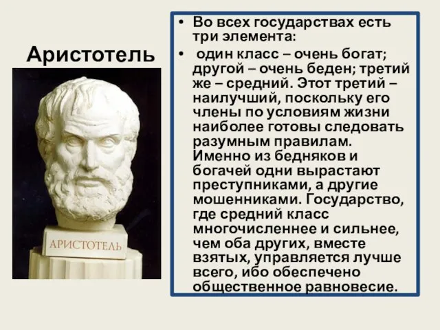 Аристотель Во всех государствах есть три элемента: один класс – очень богат;