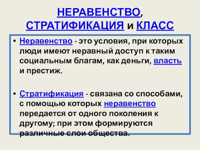 НЕРАВЕНСТВО, СТРАТИФИКАЦИЯ и КЛАСС Неравенство - это условия, при которых люди имеют