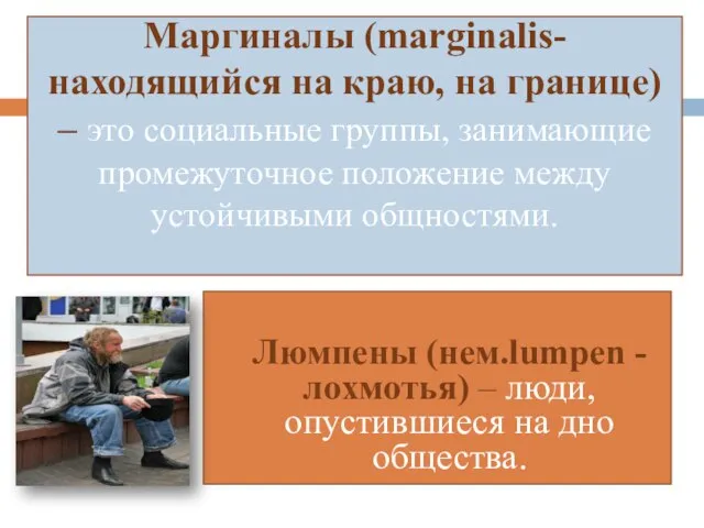 Маргиналы (marginalis- находящийся на краю, на границе) – это социальные группы, занимающие