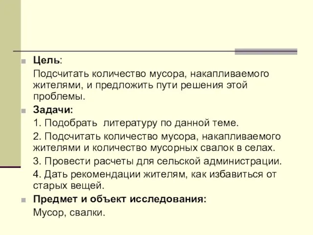 Цель: Подсчитать количество мусора, накапливаемого жителями, и предложить пути решения этой проблемы.