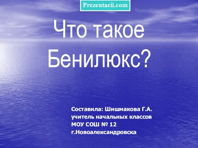 Презентация на тему Что такое Бенилюкс