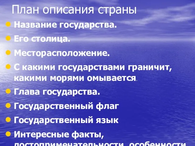 План описания страны Название государства. Его столица. Месторасположение. С какими государствами граничит,