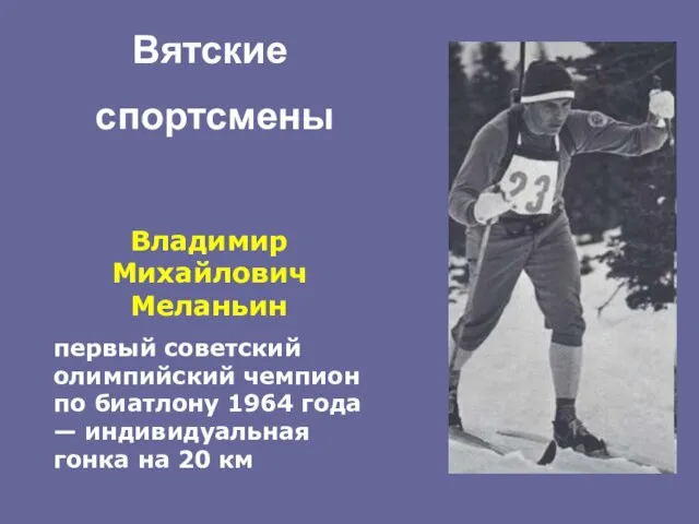 Владимир Михайлович Меланьин первый советский олимпийский чемпион по биатлону 1964 года —