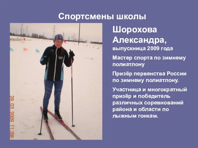 Спортсмены школы Шорохова Александра, выпускница 2009 года Мастер спорта по зимнему полиатлону