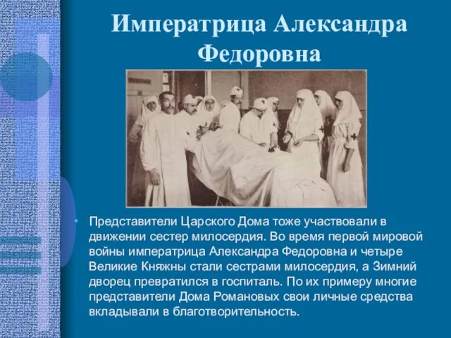 Императрица Александра Федоровна Представители Царского Дома тоже участвовали в движении сестер милосердия.