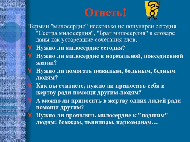 Ответь! Термин "милосердие" несколько не популярен сегодня. "Сестра милосердия", "Брат милосердия" в