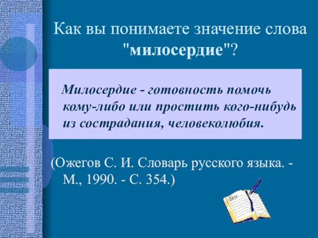 Как вы понимаете значение слова "милосердие"? Милосердие - готовность помочь кому-либо или