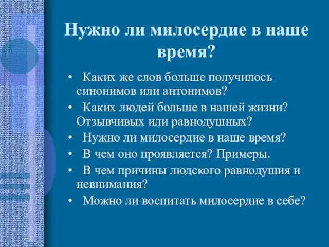 Нужно ли милосердие в наше время? Каких же слов больше получилось синонимов