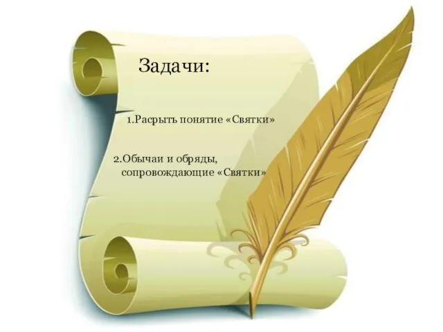 Задачи: 1.Расрыть понятие «Святки» 2.Обычаи и обряды, сопровождающие «Святки»