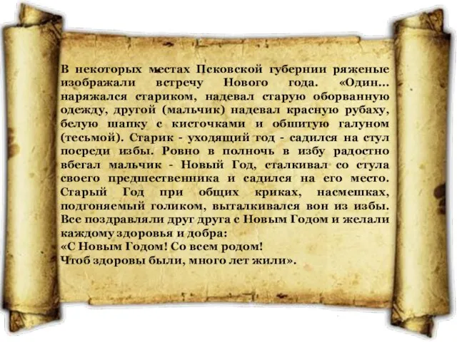 В некоторых местах Псковской губернии ряженые изображали встречу Нового года. «Один... наряжался