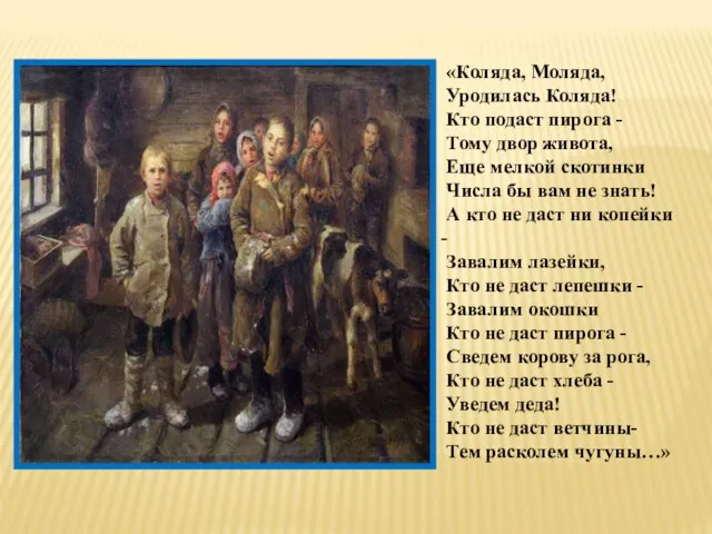 «Коляда, Моляда, Уродилась Коляда! Кто подаст пирога - Тому двор живота, Еще