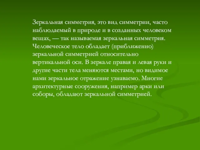 Зеркальная симметрия, это вид симметрии, часто наблюдаемый в природе и в созданных